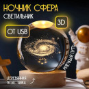 Світильник-нічник 3D Кришталева куля, від USB, Чумацький шлях, Нічник дитячий, Нічник для дитини