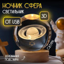 Декоративні 3D нічник Сатурн в кришталевій кулі з led підсвічуванням на дерев'яний каркас Дитячий нічник